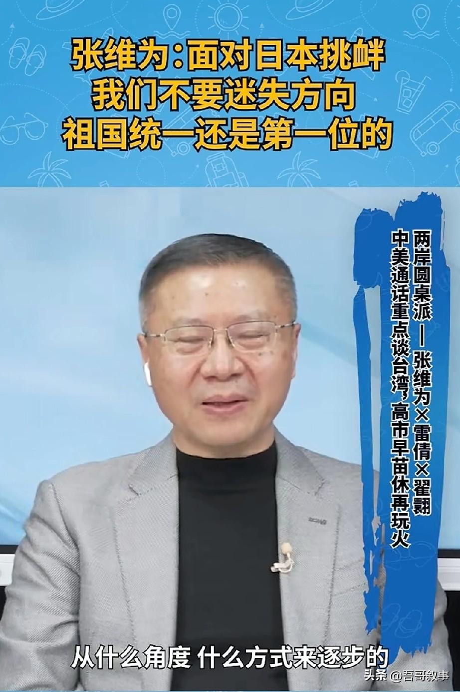 张维为：面对日本的挑衅，虽是坏事，但我们能将其转化为好事！
     张维为教授