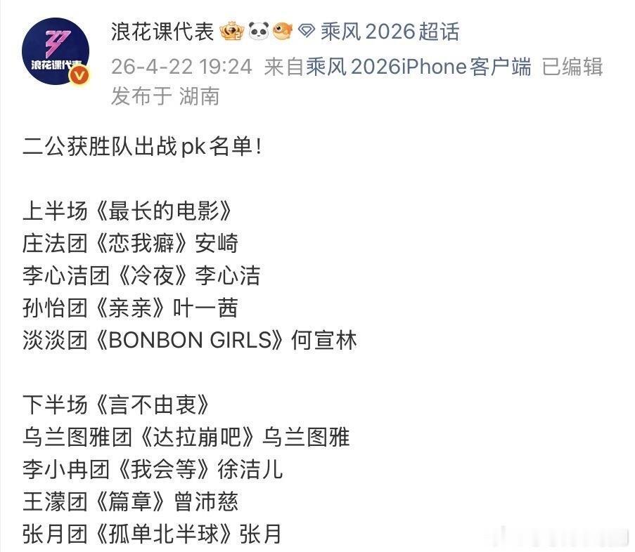 乘风破浪的姐姐浪姐二公获胜队PK秀周六的《言不由衷》喜欢张月姐姐的音色非常期待姐