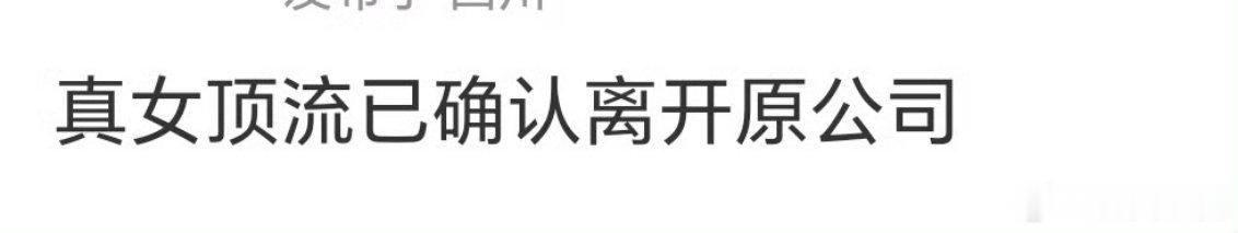 曝迪丽热巴确认离开嘉行一句恭喜送上