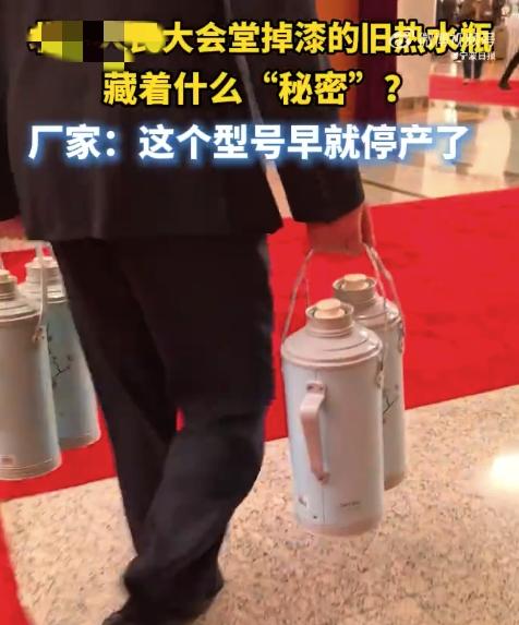 你知道吗？大会堂的热水瓶用了30年！
 
两会上，大会堂里用了30年的老式热水瓶