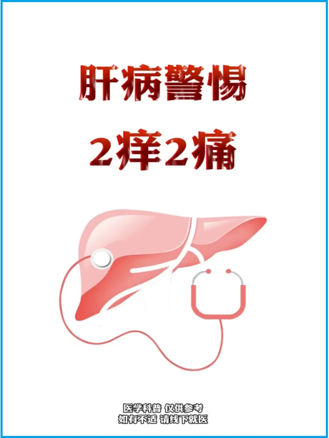 肝病警惕“2痒”“2痛”→乙肝 、肝硬化