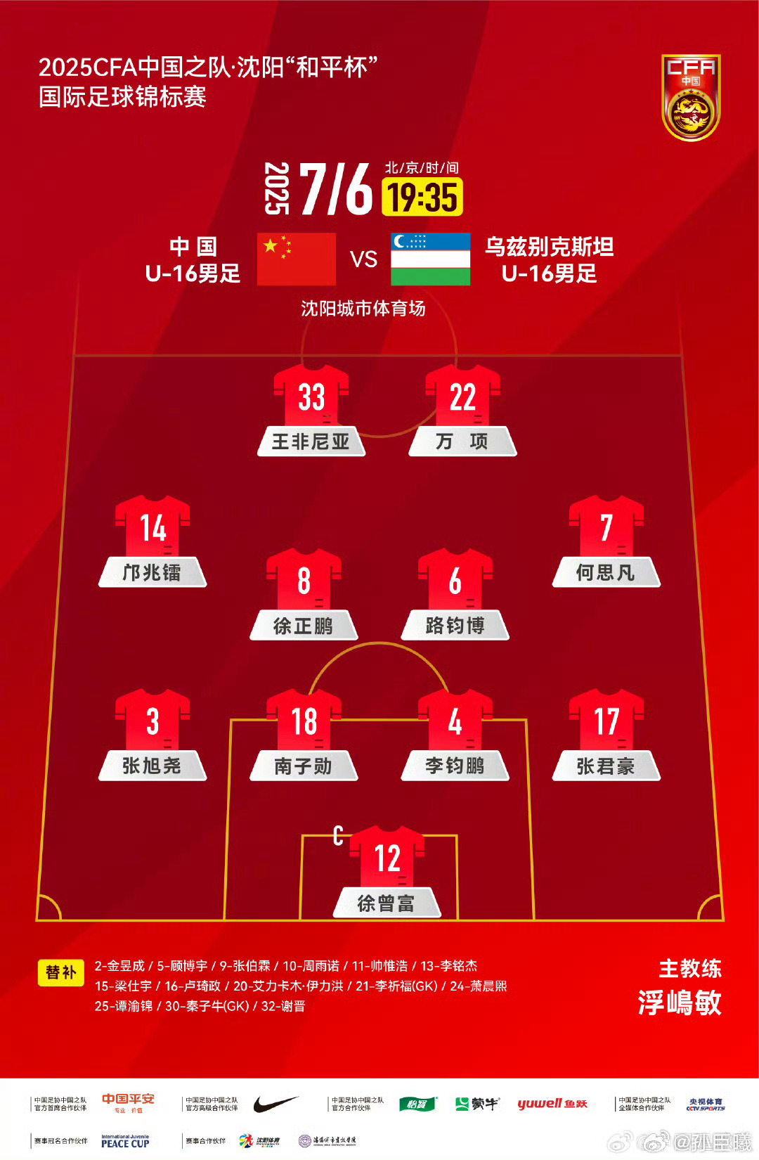 u16国足vs乌兹别克斯坦u16 加油 ​​​