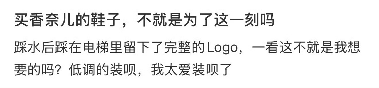 买香奈儿的鞋子，不就是为了这一刻吗 ​？[挖鼻] ​​​