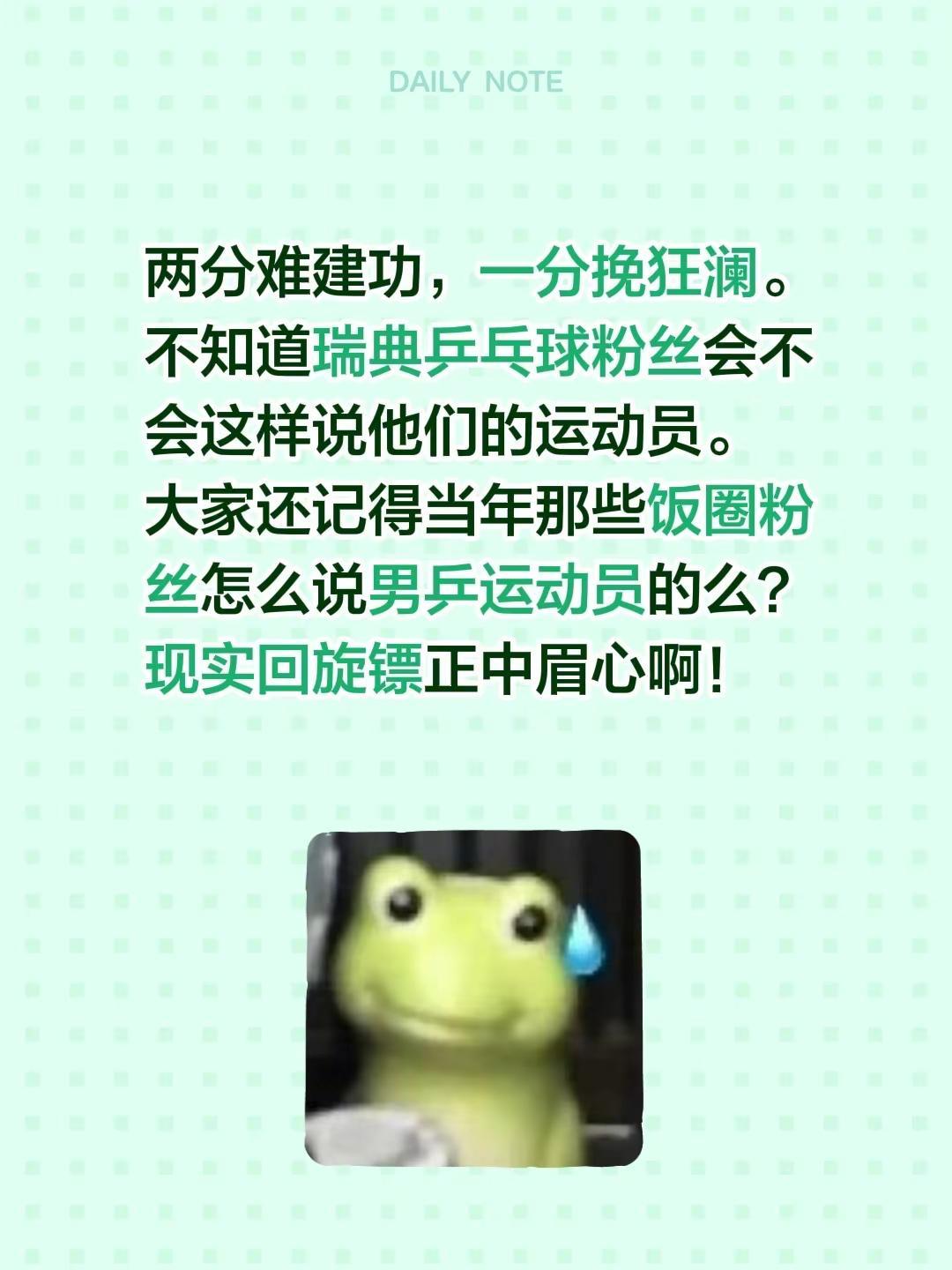 两分难建功，一分挽狂澜。不知道瑞典乒乓球粉丝会不会这样说他们的运动员。大家还记得