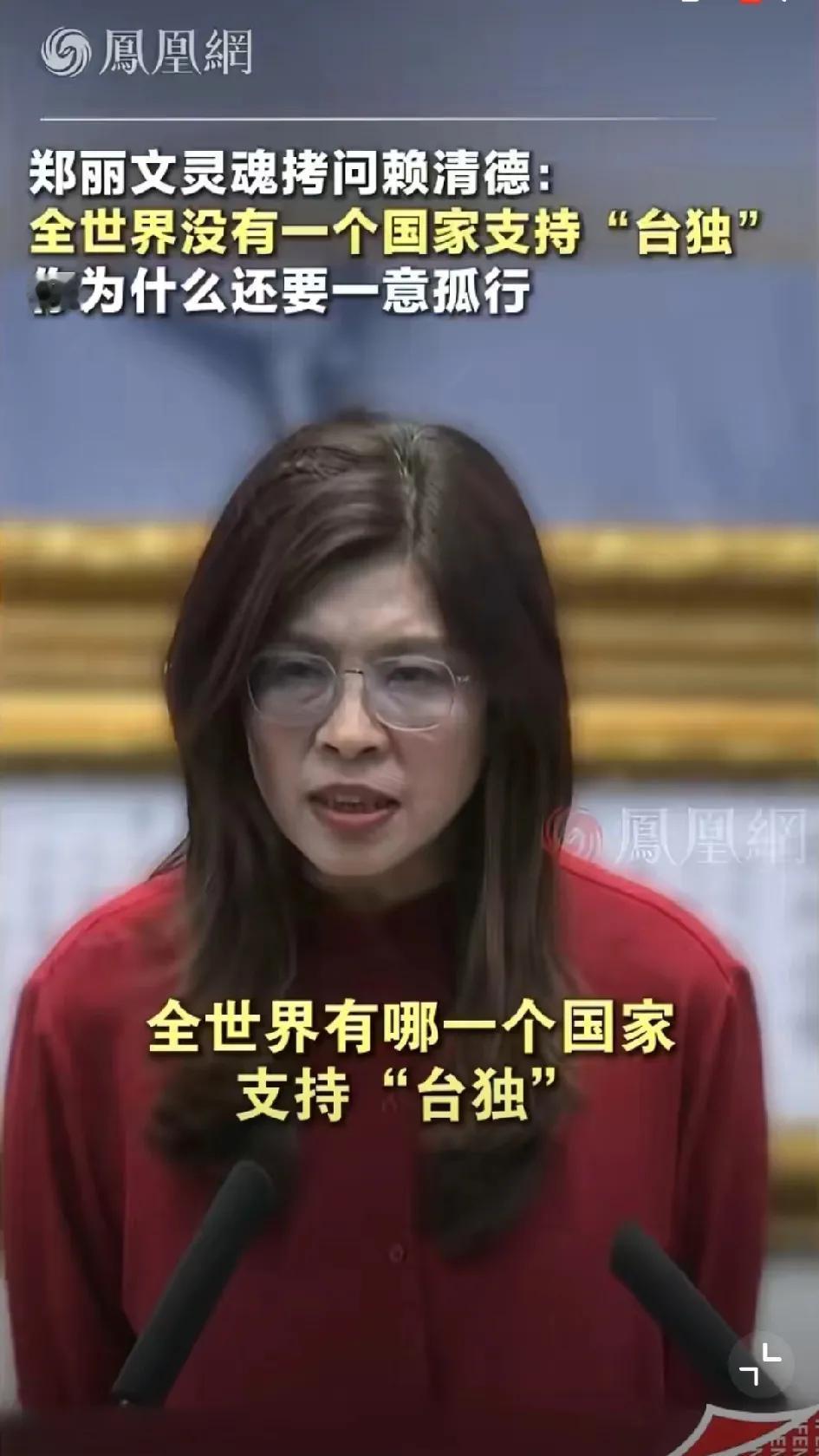 4 月 22 日，在国民党中常会上，郑丽文灵魂拷问赖清德：全世界没有一个国家支持