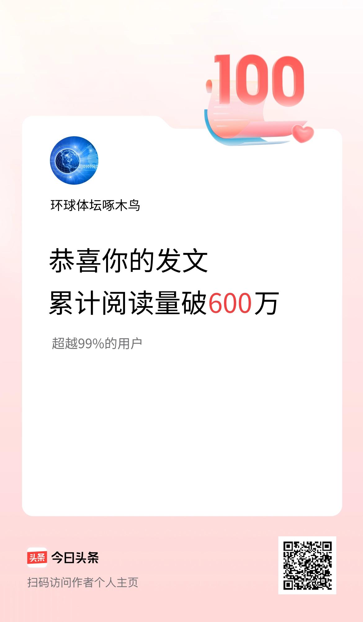🤝我在头条累计获得阅读量破600万啦！