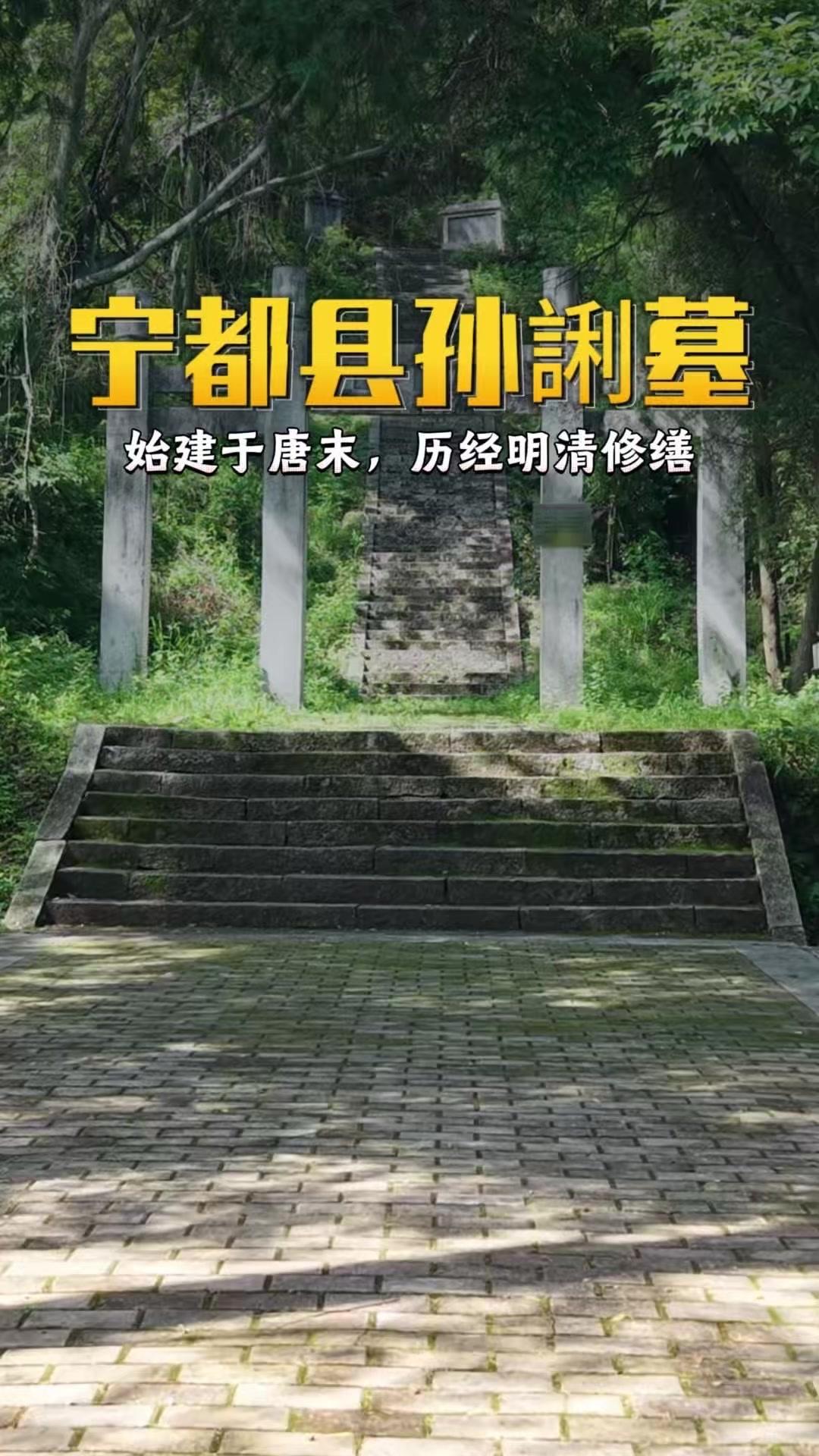 位于江西宁都城南马家坑的孙中山先祖唐末东平侯孙誗陵墓，是一段历史的见证。史料记载