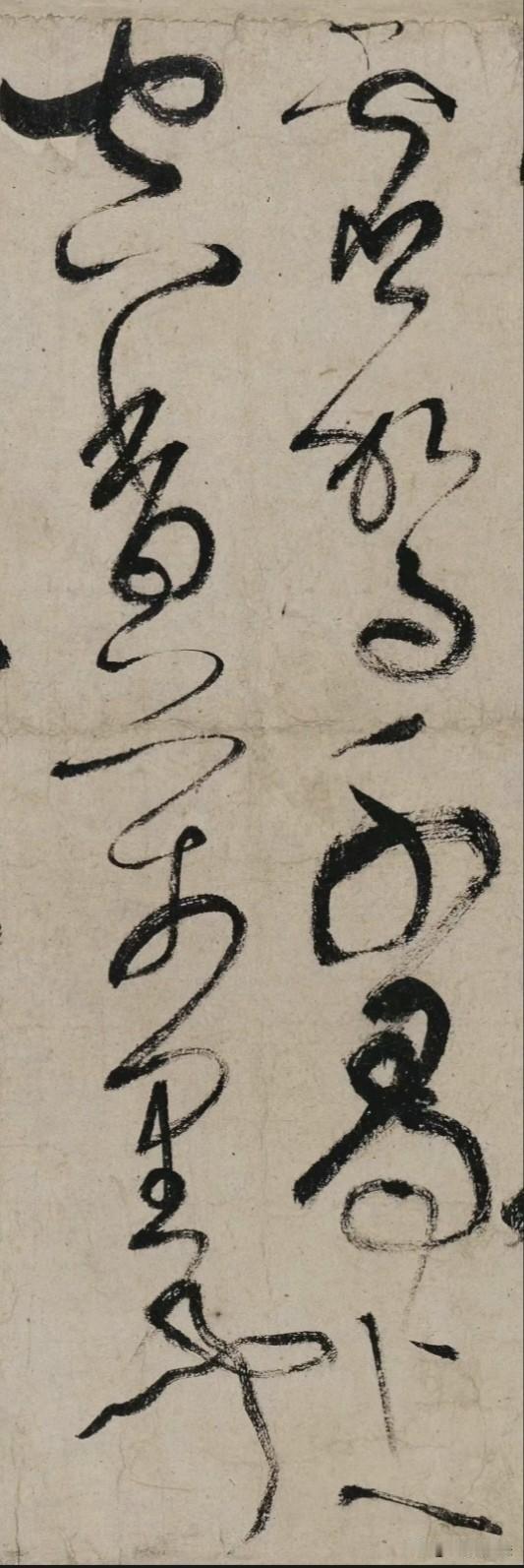 这两行狂草，认出2个以上，算你历害！