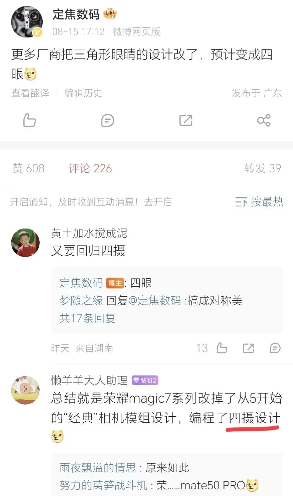 荣耀Magic7系列的后置变四摄模组了？再加上屏幕可能是直屏。如果是这样的话，那