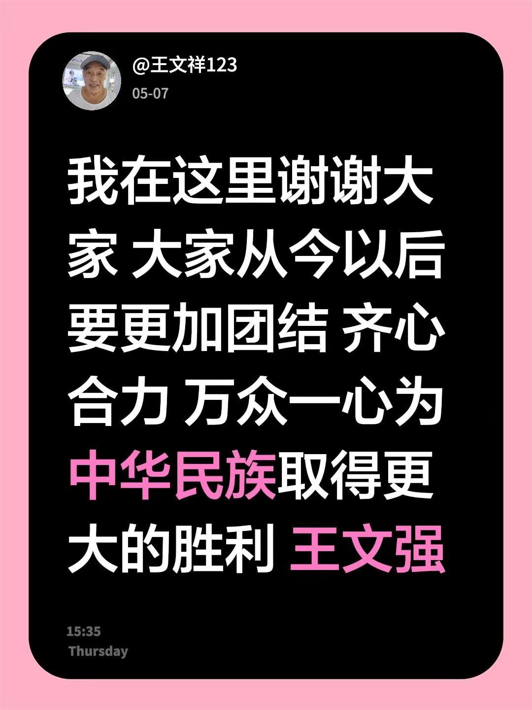 我评论了@安富 的作品：我在这里谢谢大家 大家从今以后要更加团结 齐心合力 万众