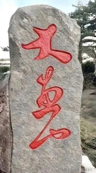 兄弟姐妹们集合了，有谁知道这是哪个景区的石碑？这上面的字也太难认了，写得很好，只