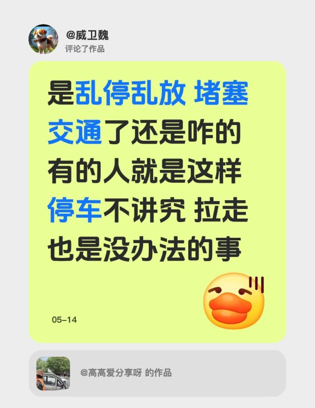 我评论了@高高爱分享呀 的作品：是乱停乱放 堵塞交通了还是咋的 有的人就是这样 
