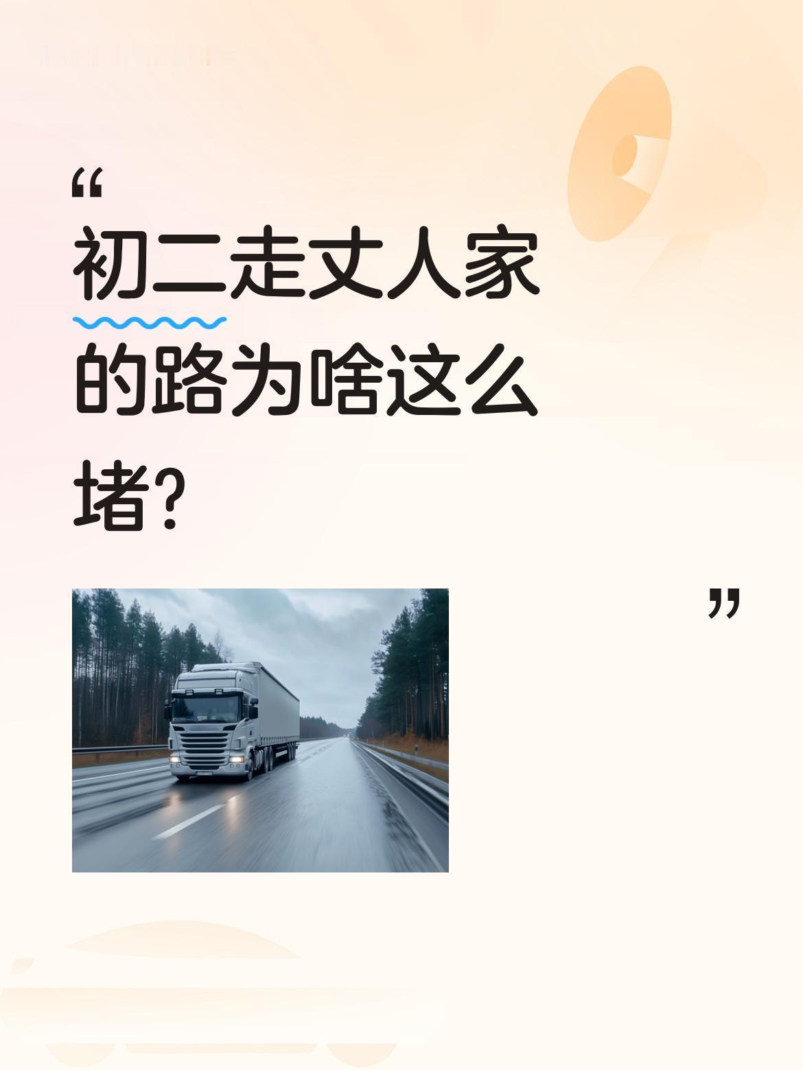 初二走丈人家的路为啥这么堵？
大年初二，不少济南女婿驱车300里去聊城阳谷走丈人