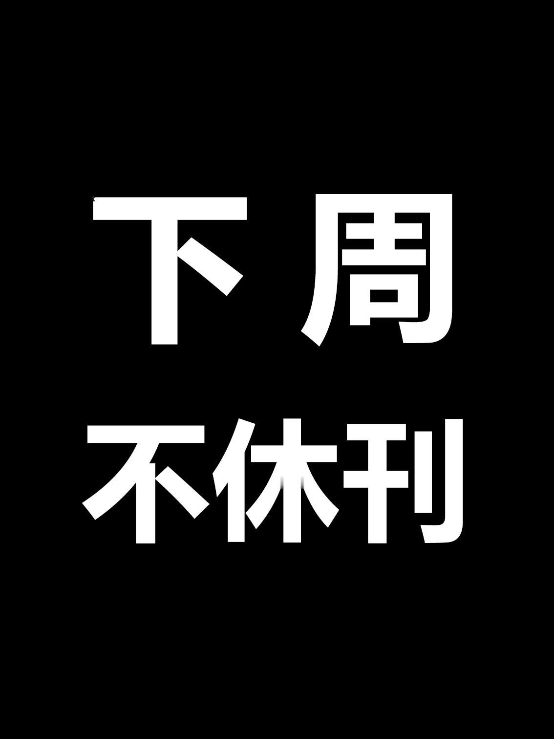 海贼王1192话首个确认消息：下周不休刊！ 海贼王航海王 ​​​