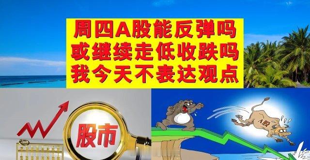 周四A股能止跌反弹吗？还是继续走低收跌吗？我今天就不表达观点了。1、昨天A股高开