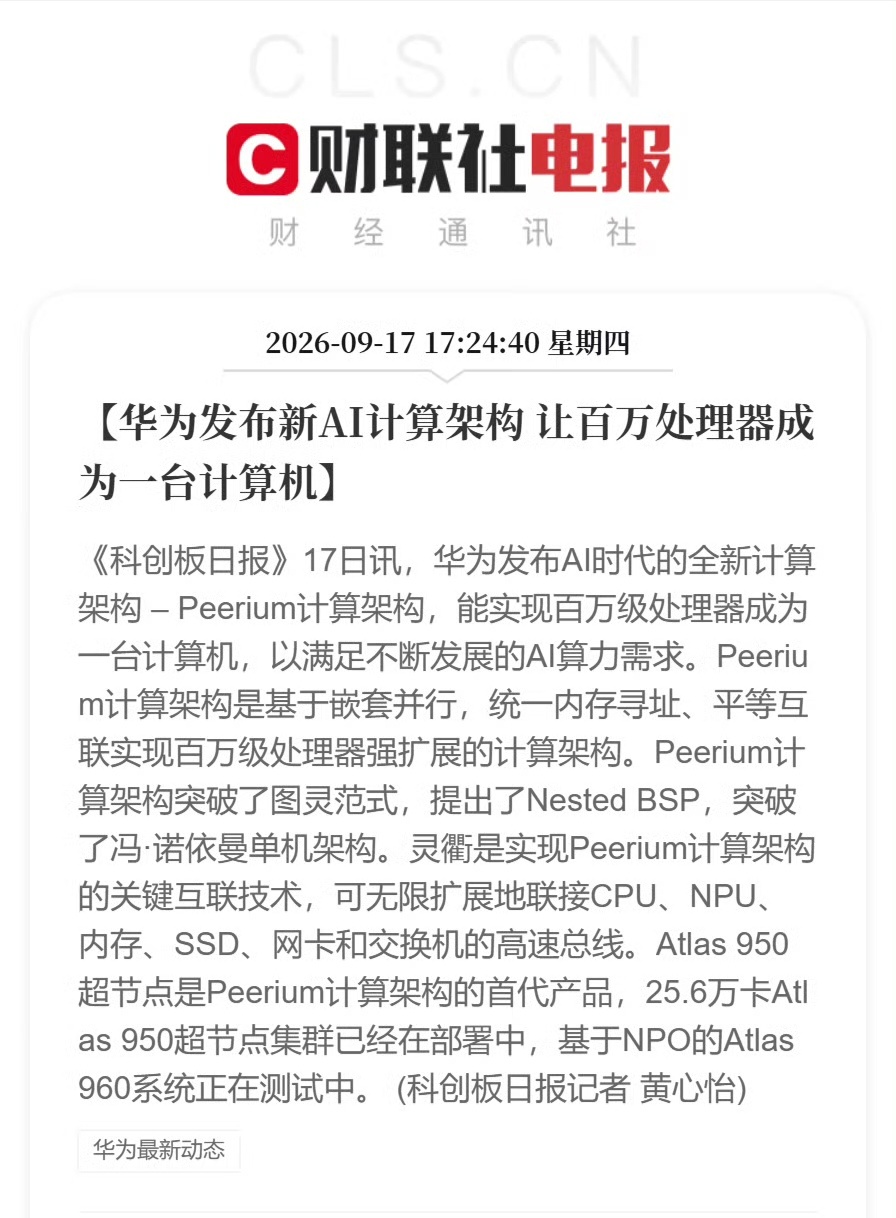 华为发布全新AI计算架构挺好的，所有的全新设计都是为了给用户朋友带来更好体验，所