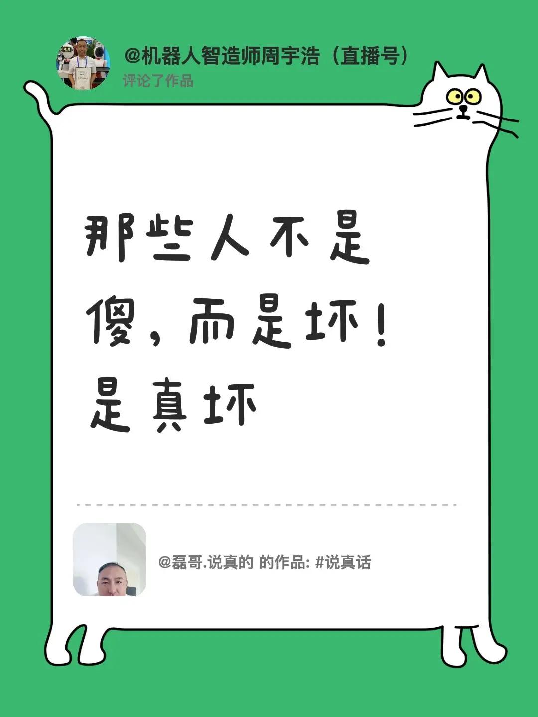 我评论了@磊哥.说真的 的作品：那些人不是傻，而是坏！是真坏