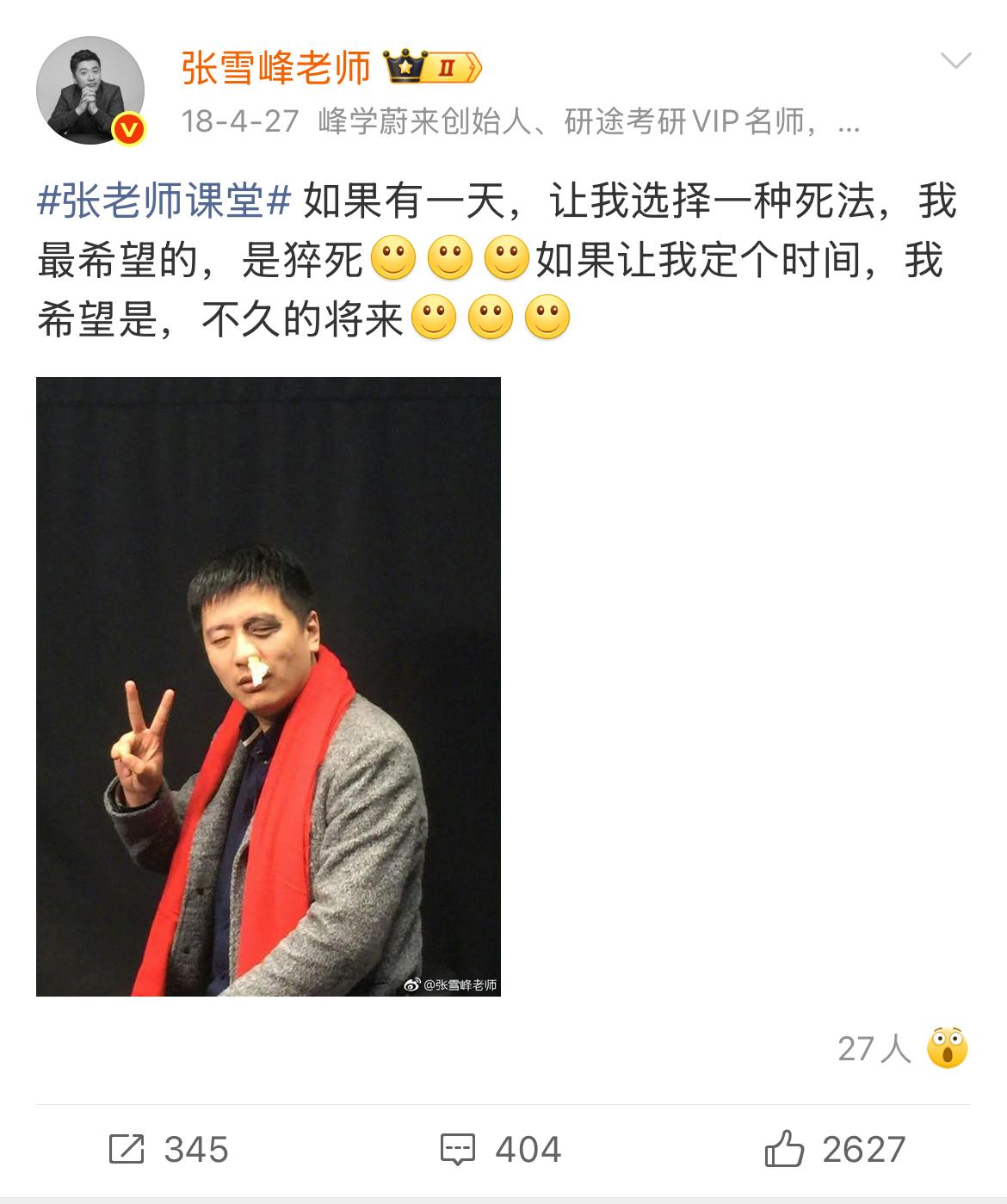 老人常言道，
说出去的话泼出去的水，
所以有些话还是不能乱说的，就像张雪峰18年