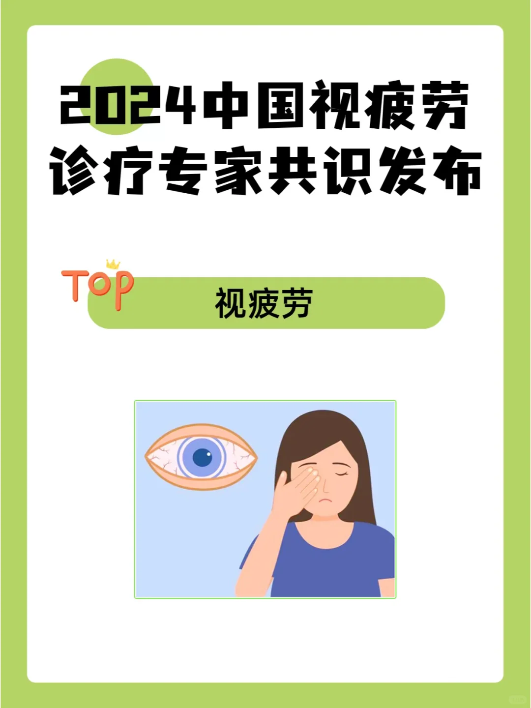 2024中国视疲劳诊疗专家共识发布