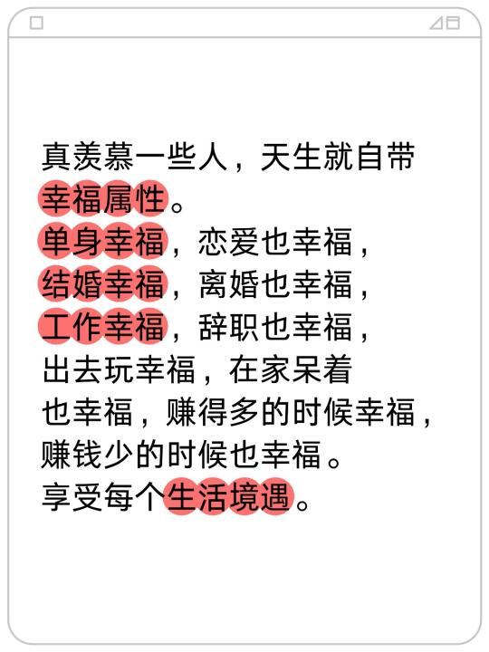 真羡慕一些人，天生就自带幸福属性。 单身幸福，恋爱也幸福，结婚幸福，离...