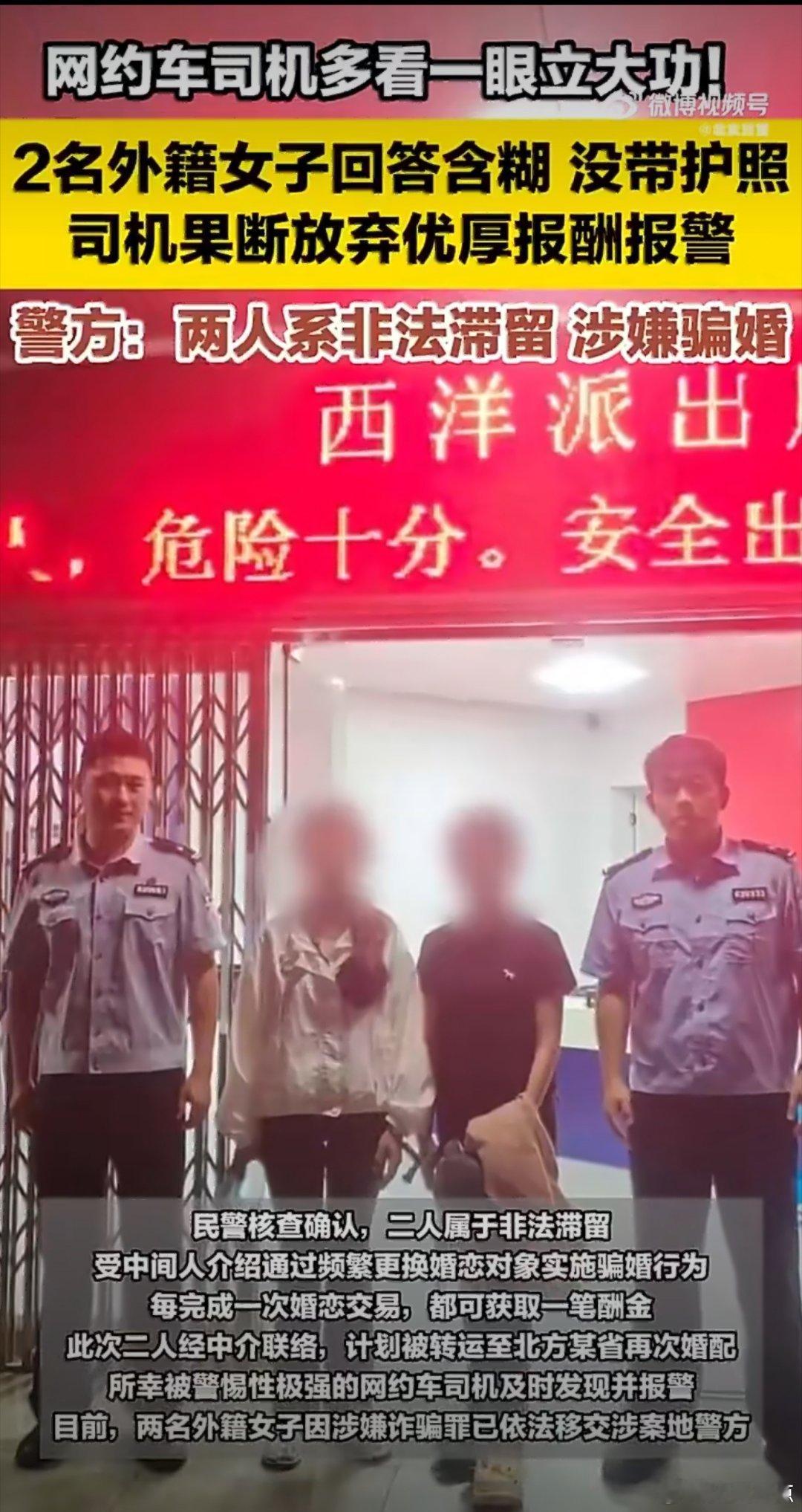 两外籍女子来华骗婚被截获2026年5月13日，福建永安一网约车司机接跨省订单时，