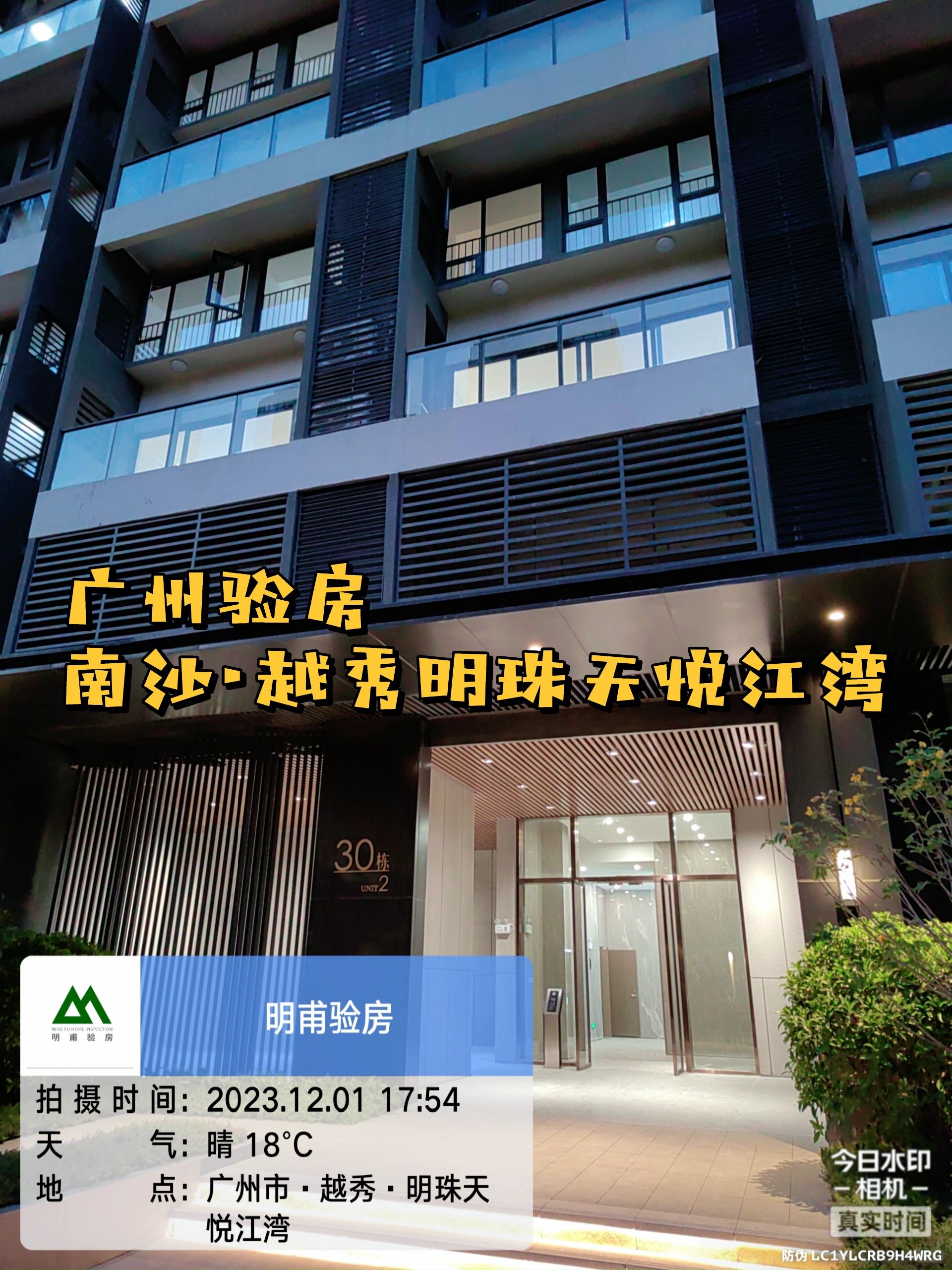 验房·明甫验房为您验房·南沙明珠天悦江湾