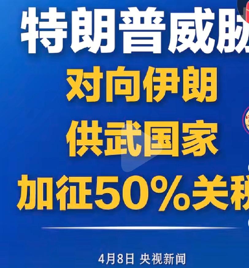 美国总统特朗普威胁对伊朗共国的国家加征50%的关税。美国只要觉得自己缺钱了就想招