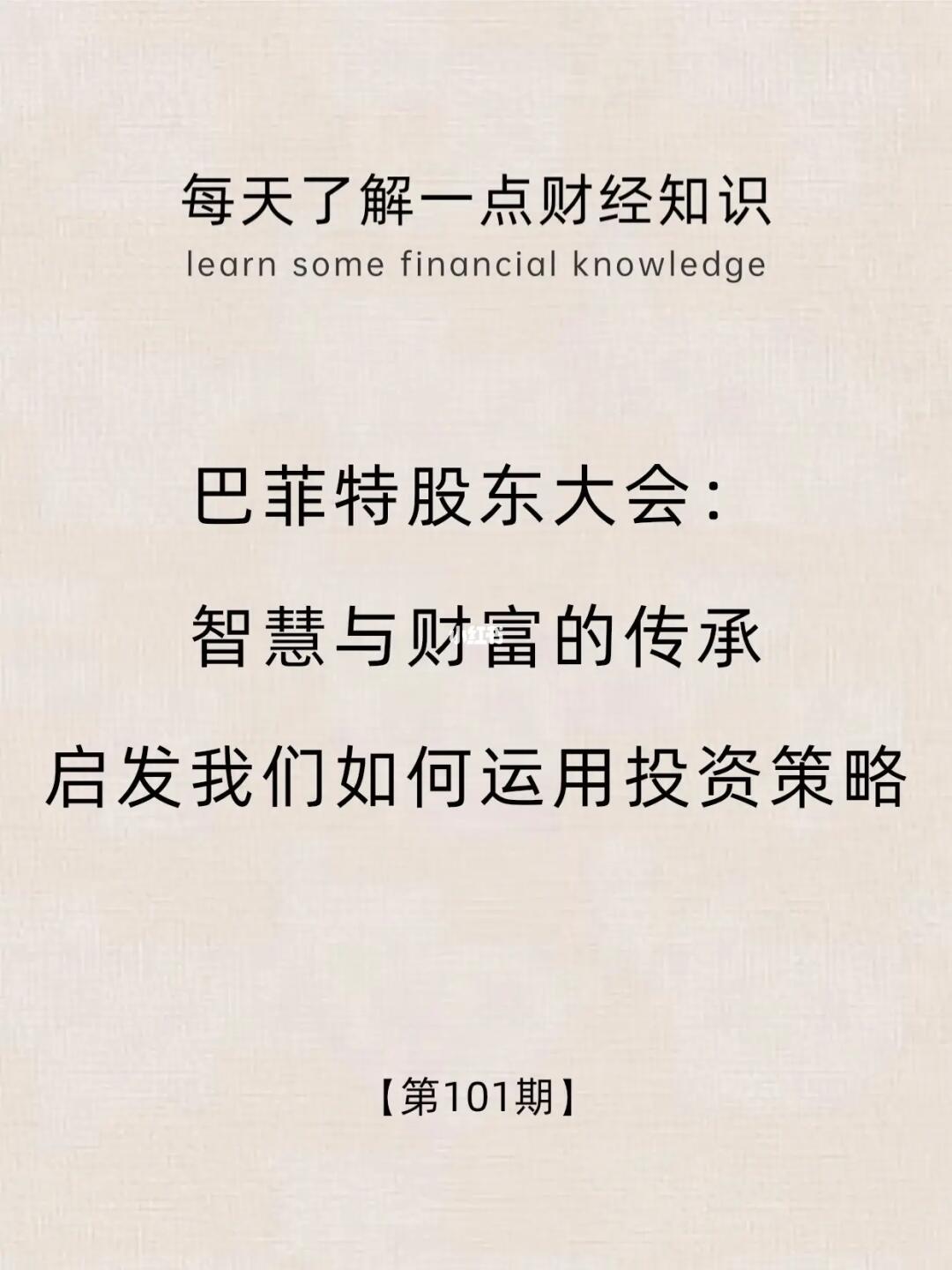 财经小常识第101期:如何有效运用投资策略
