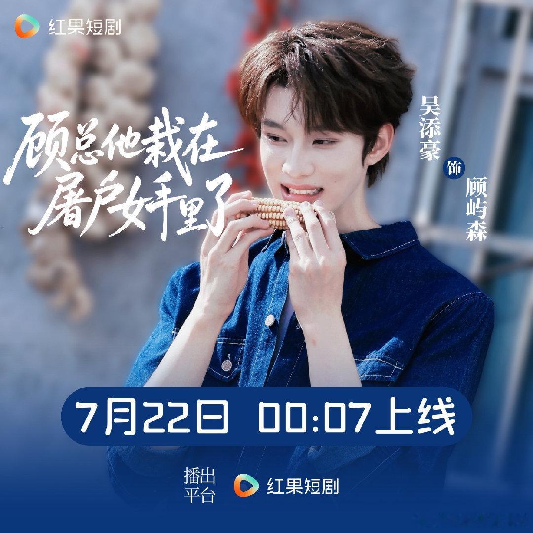 吴添豪  wth吴添豪顾总他栽在屠户女手里了 七🈷️22日锁定🔒🍎看我们霸