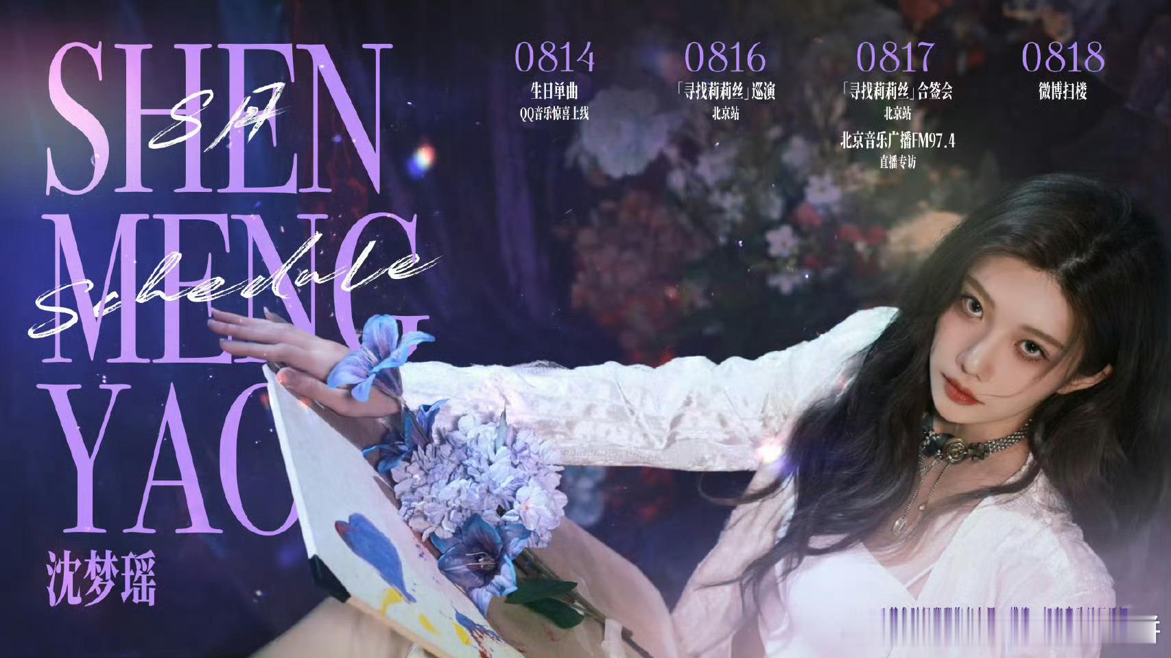 沈梦瑶要发生日单曲了，还将会有北京站巡演 ​​​