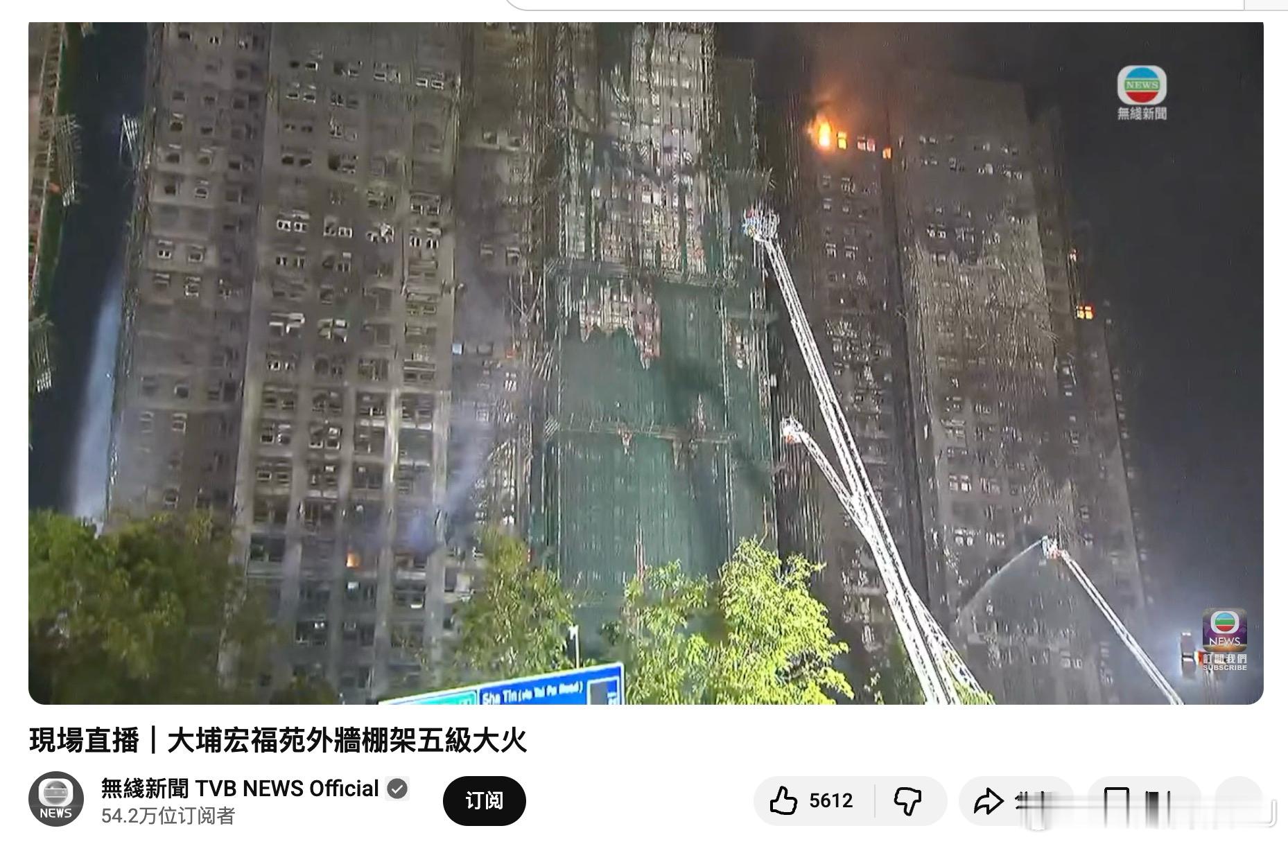 看了下TVB直播，宏福苑有些地方还在烧，看得人着急又心痛。 