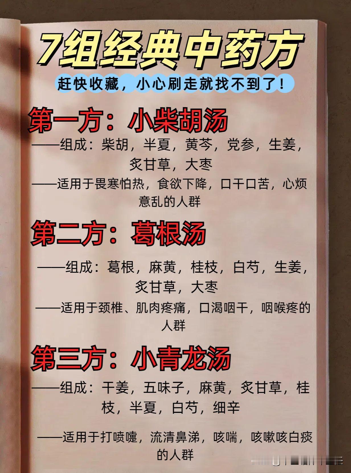7组经典方剂，帮你度过寒冬，再厉害的流感也休想侵袭身体！

1，小柴胡汤
2，葛