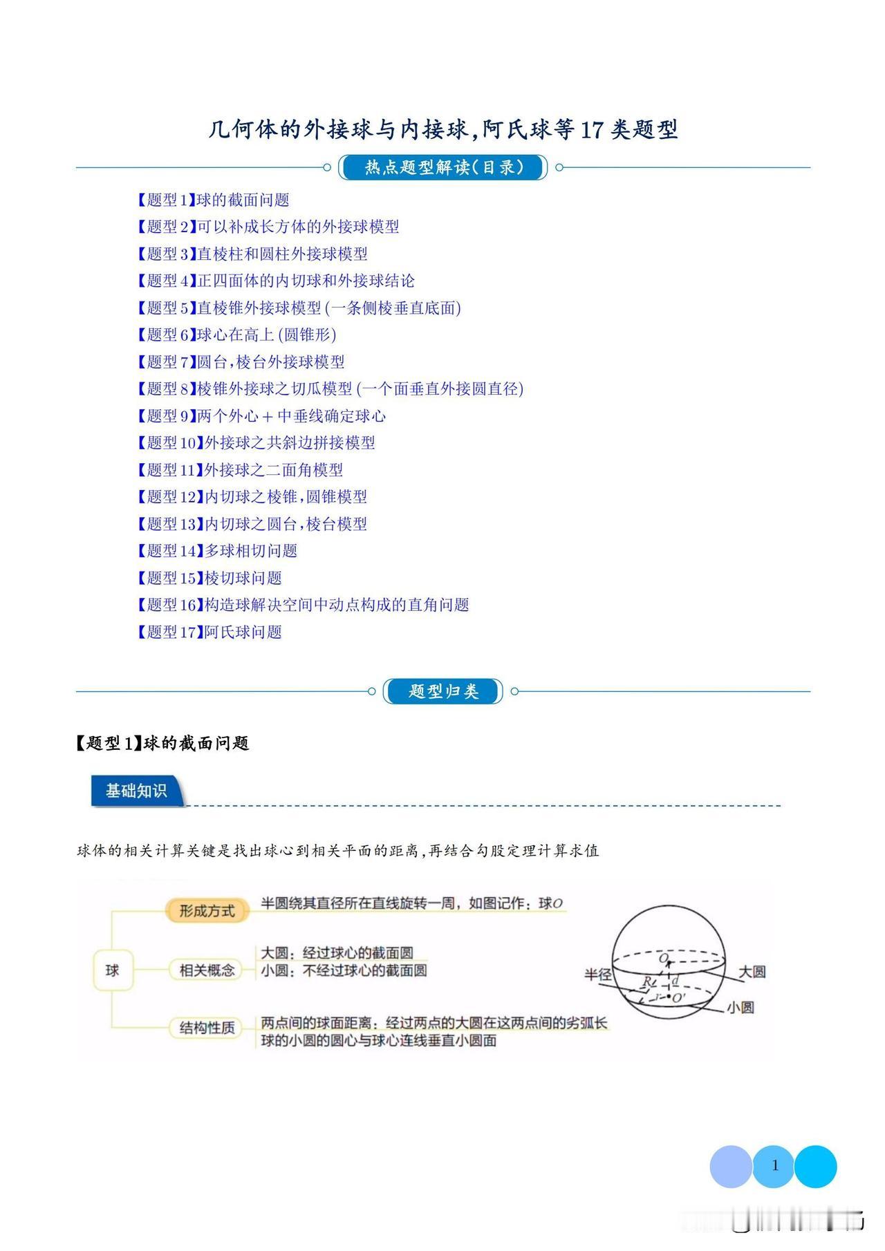 新高三数学培优——外接球与内接球17种题型汇编
1、球的截面问题
2、可以补成长