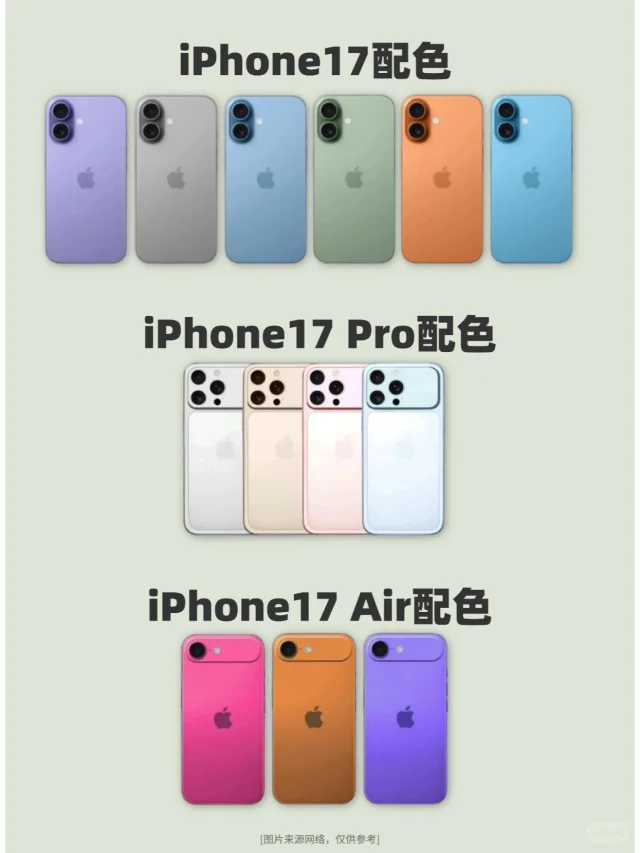 iPhone 17系列配色曝光