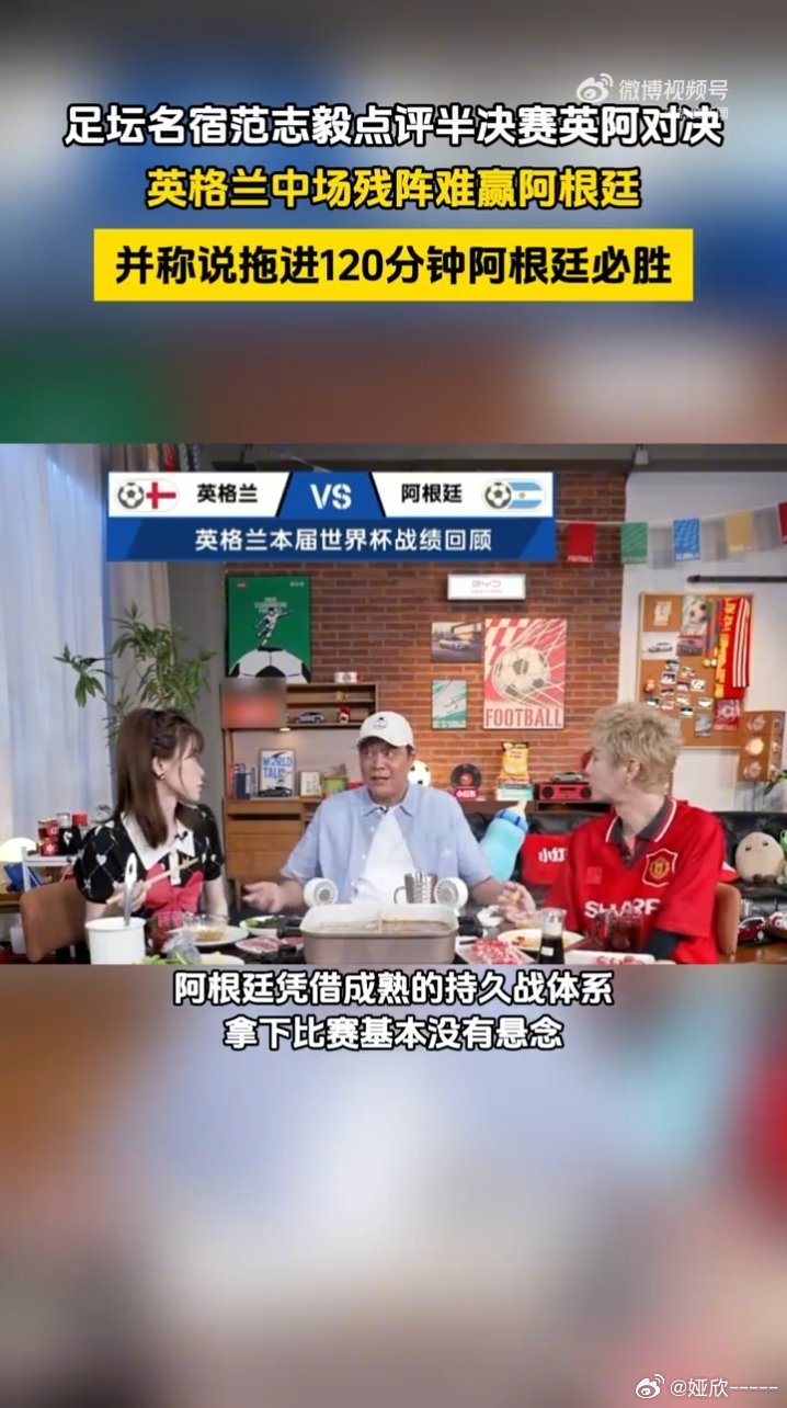 范志毅说拖进120分钟阿根廷必胜本以为英格兰有一战之力，听完范志毅分析才看清隐患
