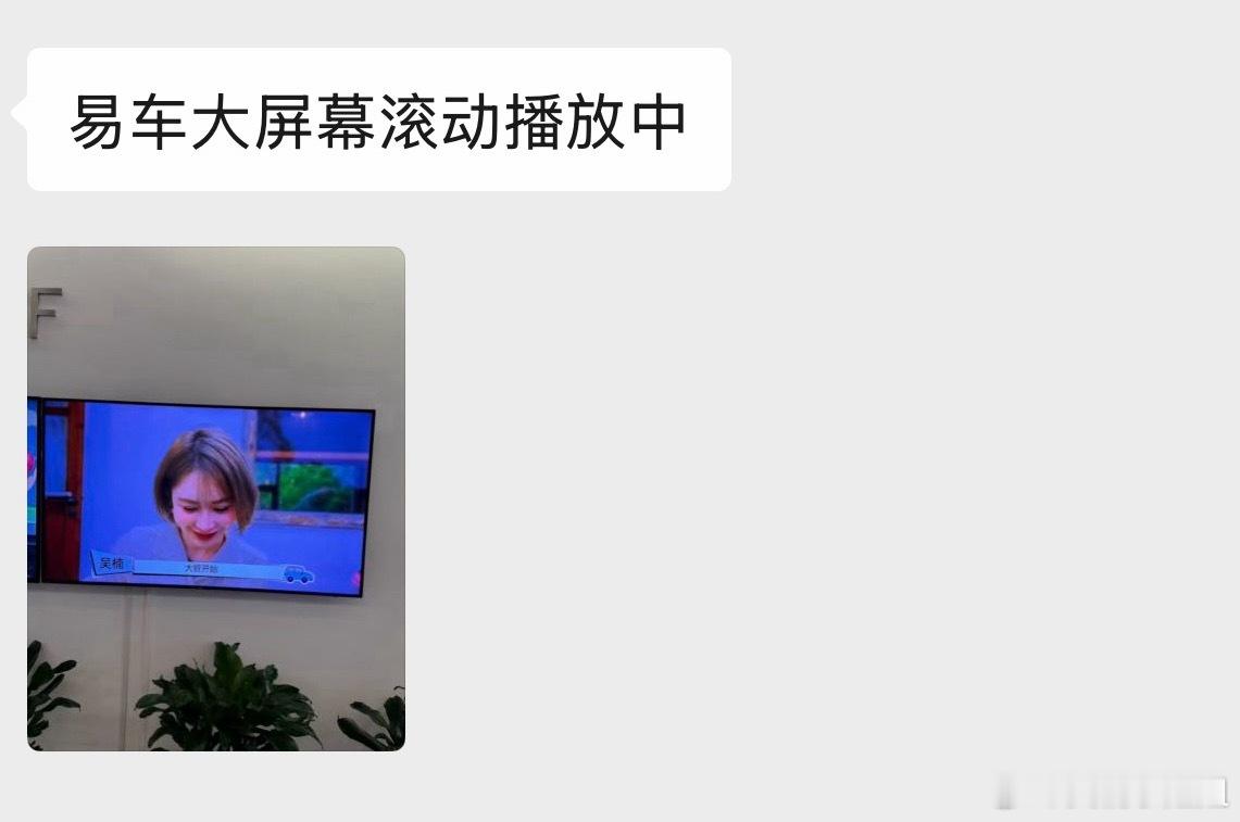 听好多易车的小伙伴说一出电梯就能看到我已经节目滚播一个多星期了不好意思，让你们看