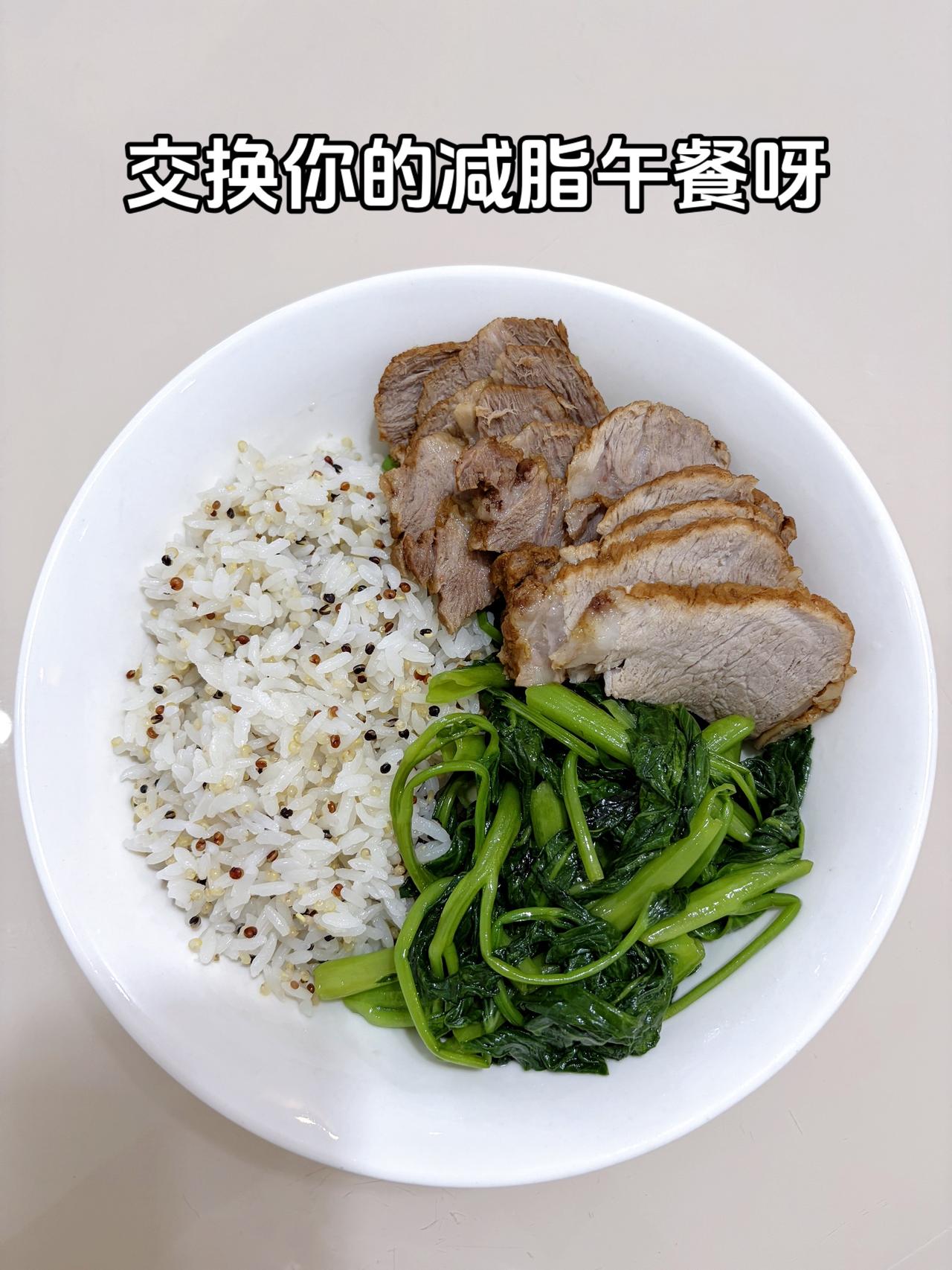 最好的减脂餐是家常菜，目标95斤，加油
今日减脂午餐：卤肉+藜麦饭+素炒空心菜