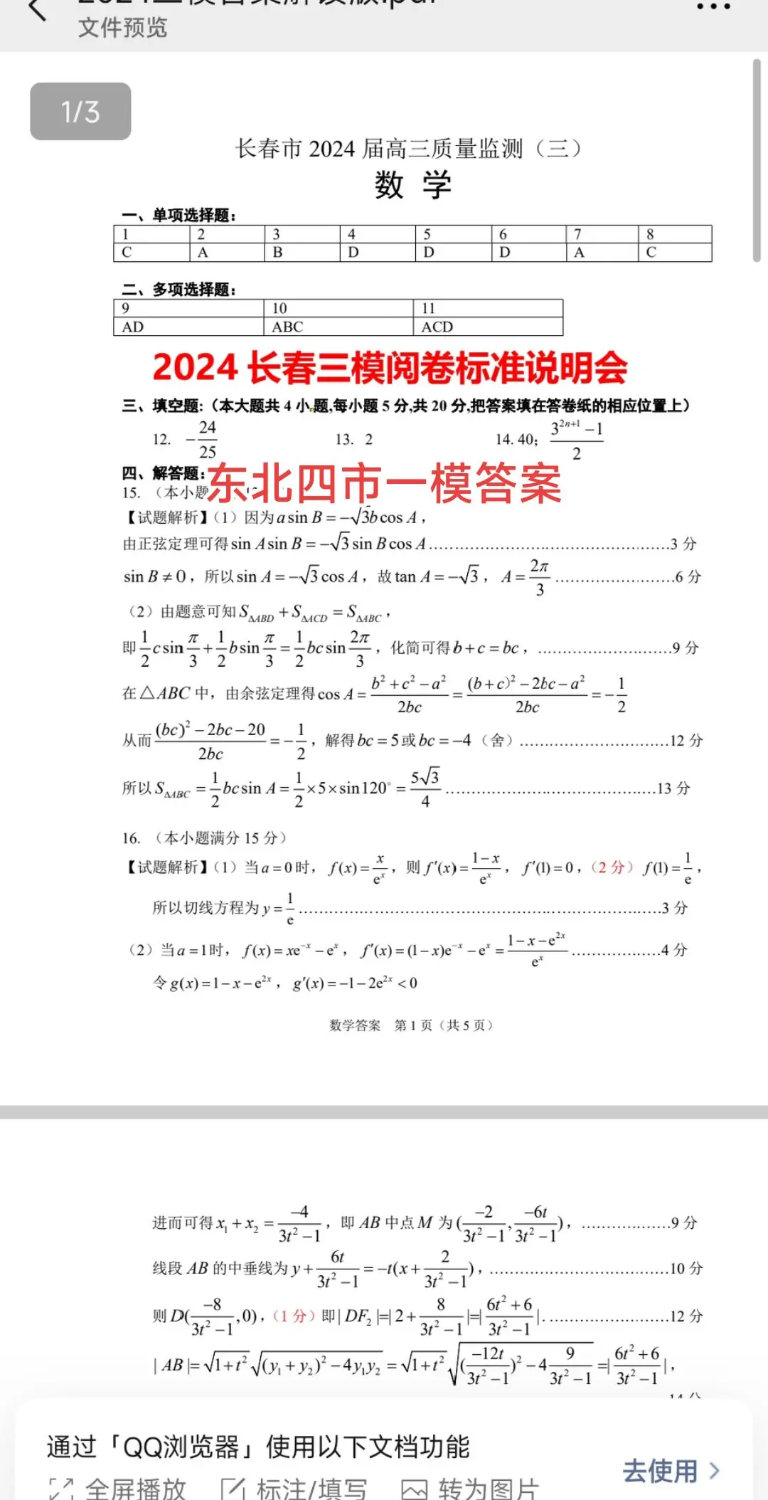 东北四市一模答案，大连一模，沈阳二模、长春三模，哈尔滨一模，都是同试卷，同答案