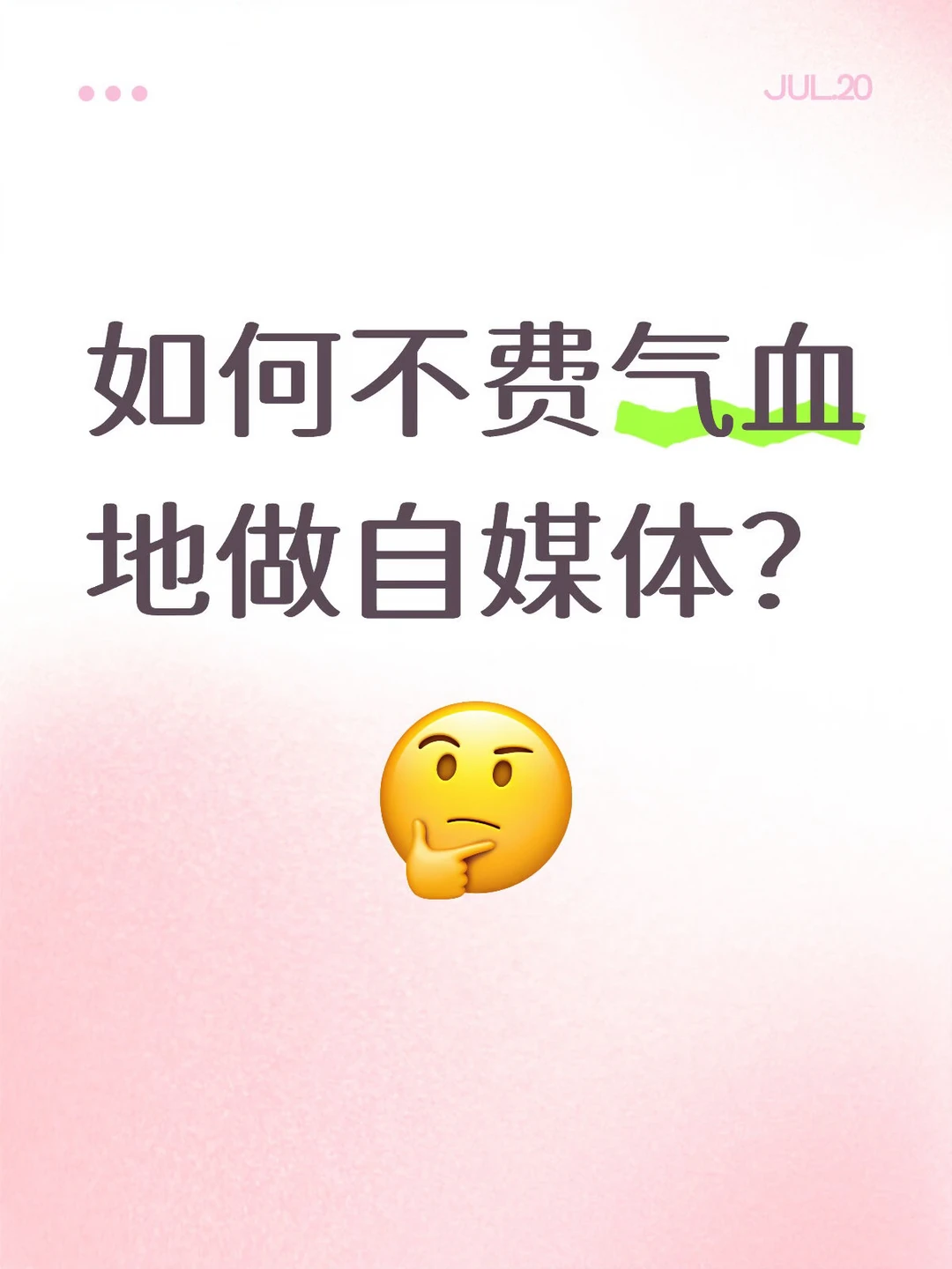 如何不费气血地做自媒体？