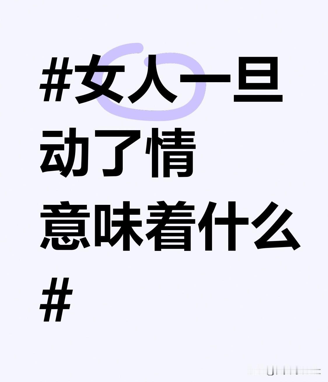 女人一旦动了情，真的会把自己活成对方的附属探测器。
之前认识的女生，平时连自己姨