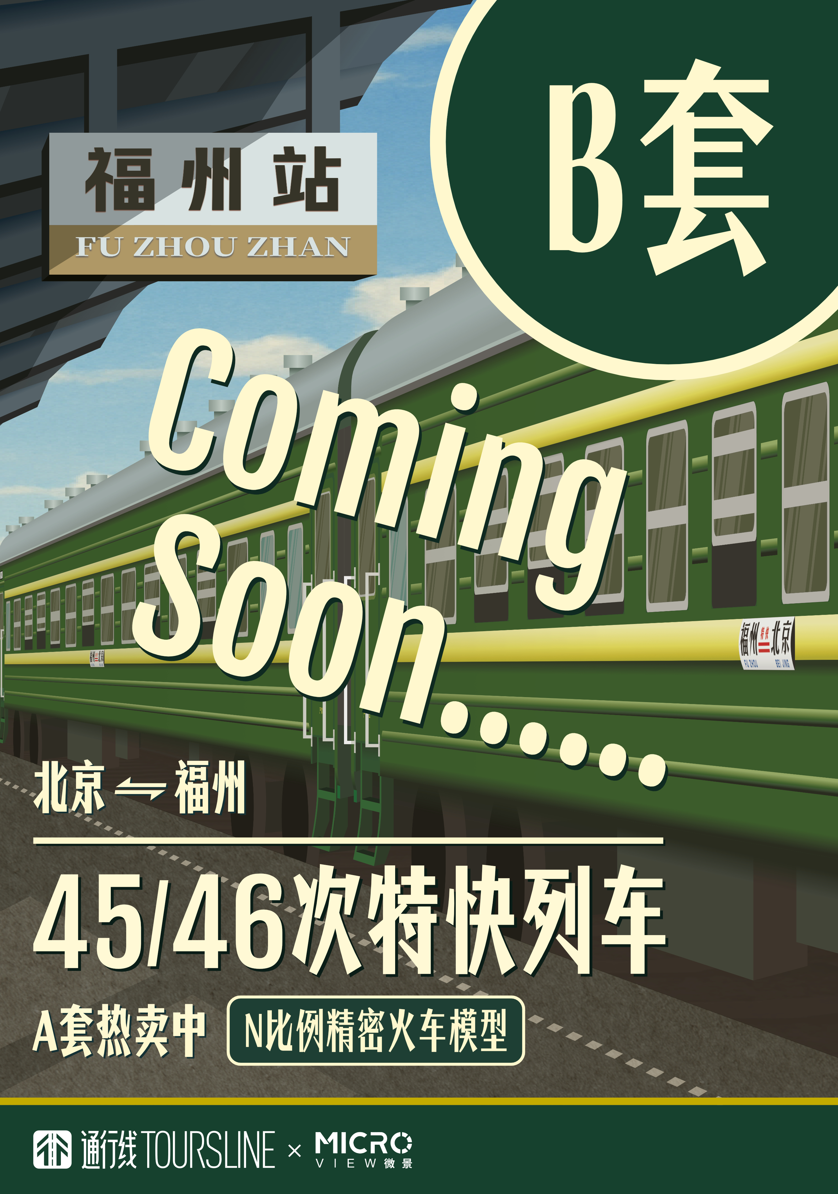 通行线·趣玩【Coming Soon！45/46次特快列车22型客车模型B套装正