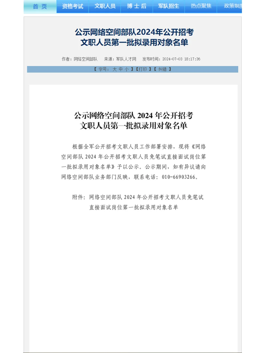 最新公示！两单位发布24文职拟录用名单