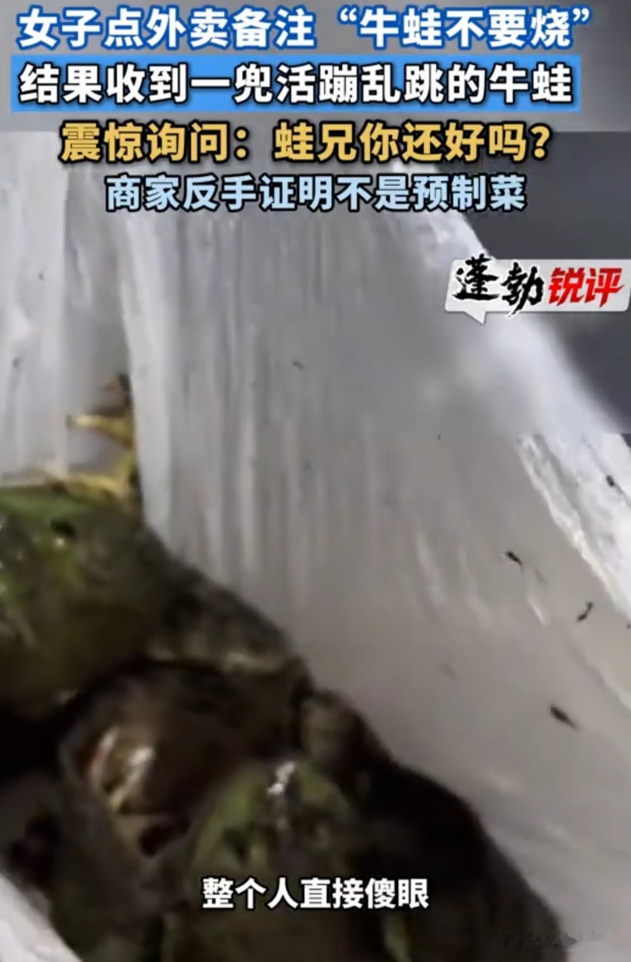 上海，一女子点外卖，不想吃红烧的牛蛙，于是备注“牛蛙不要烧”，她以为商家能秒懂，