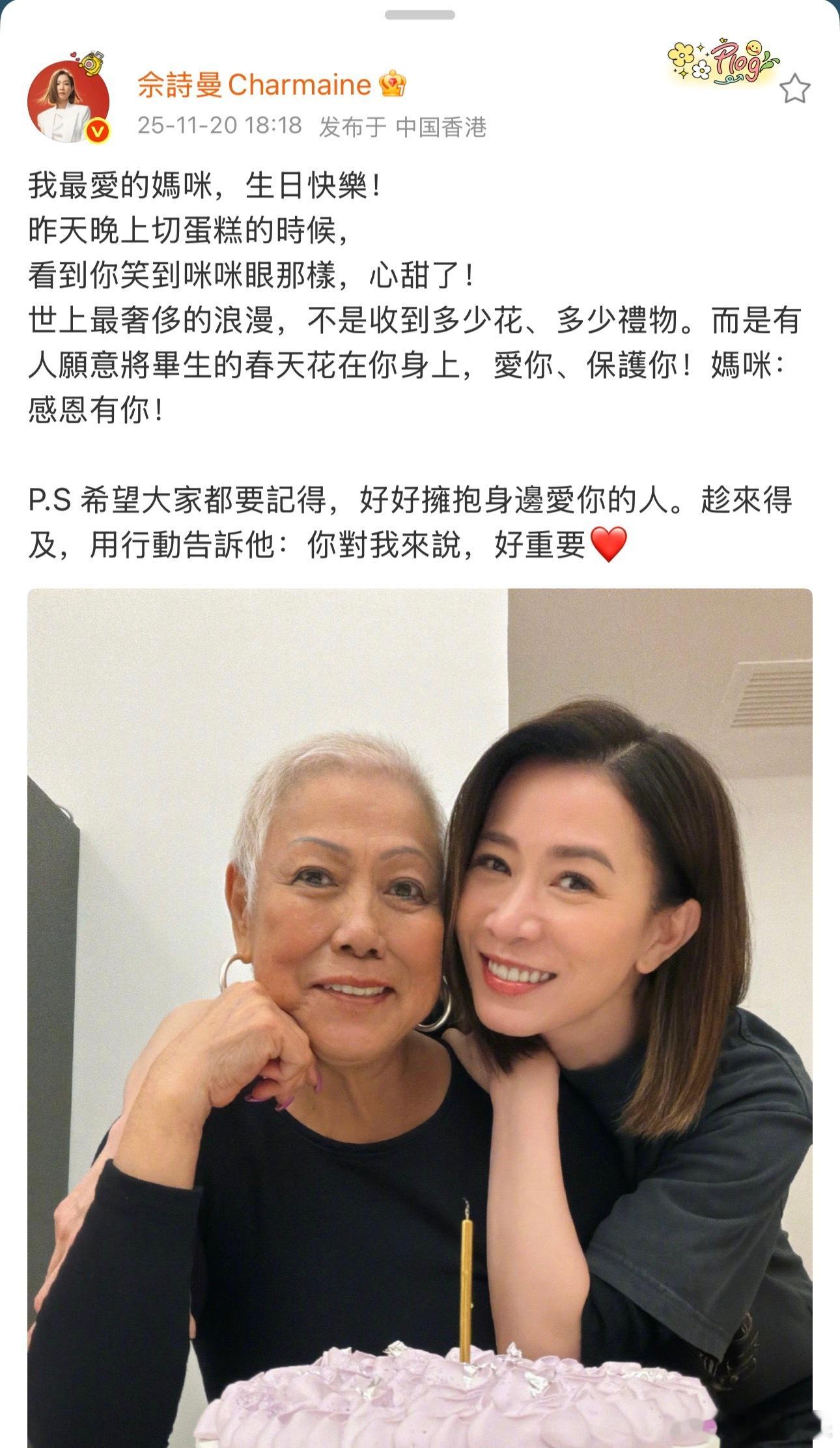 昨晚，佘诗曼晒照为妈妈庆生，并配文：“我最爱的妈咪，生日快乐！昨天晚上切蛋糕的时