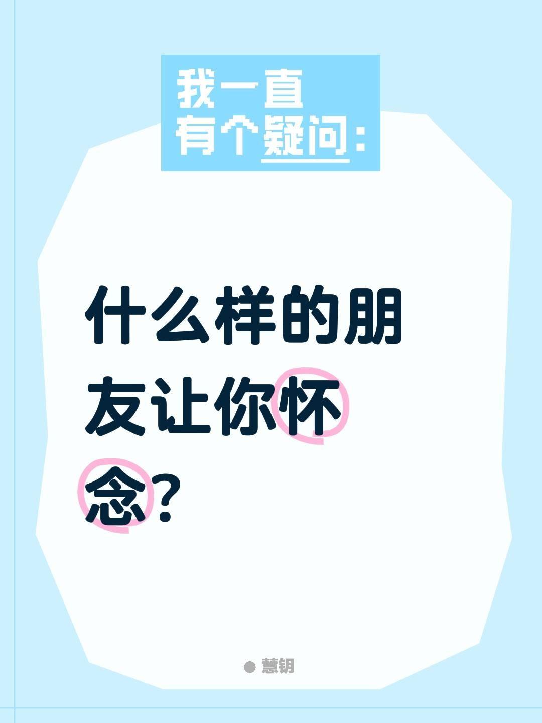什么样的朋友让你怀念？