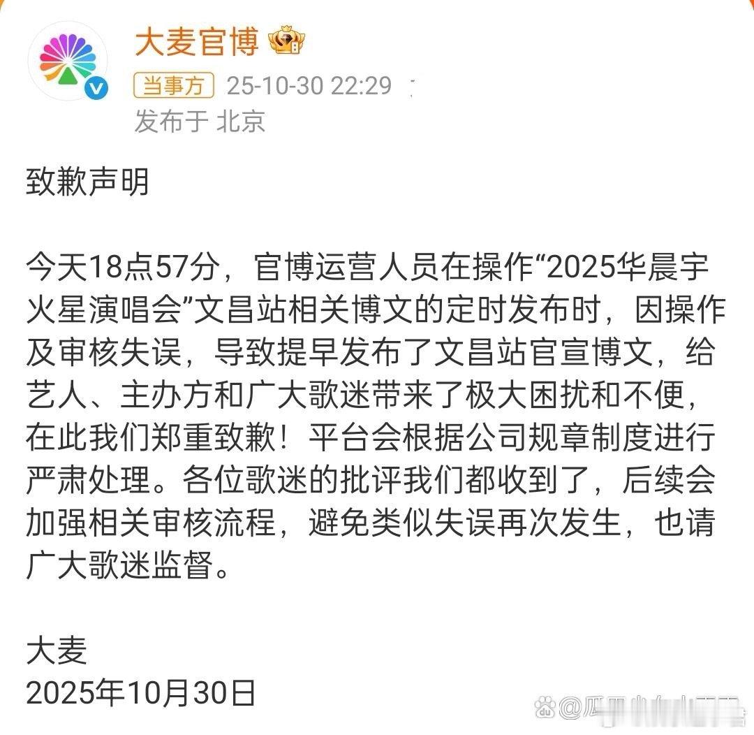 大麦为提前官宣华晨宇火星演唱会文昌站事件致歉，称平台会根据公司规章制度进行严肃处