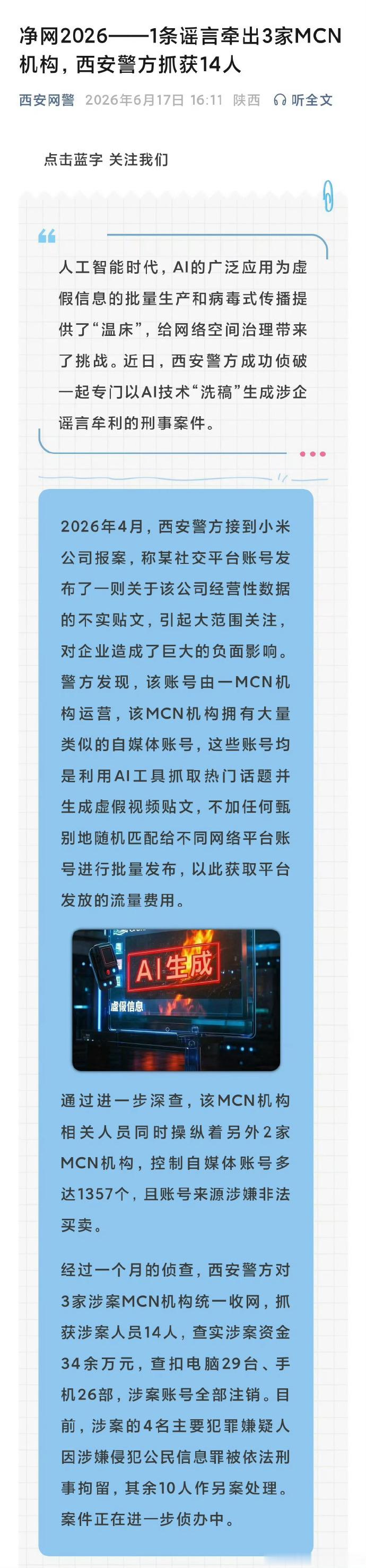 3家MCN，14个人，涉案金额34万，1357个账号，通过AI来黑小米。 AI造