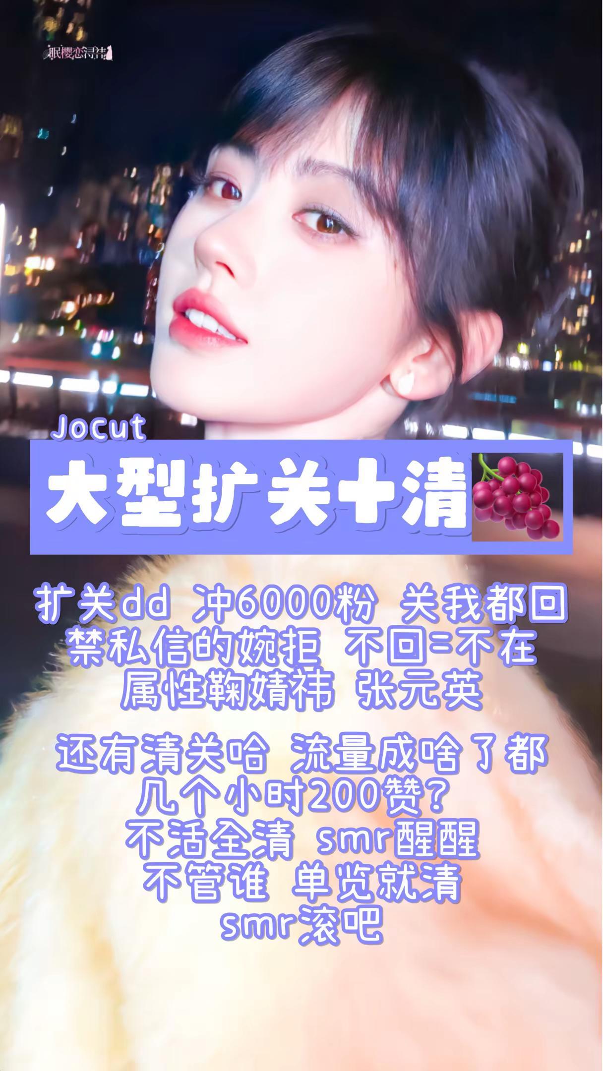 扩+清 不回=不在 雷我担的gun 还有赞上个视频哈鞠婧祎 张元英 扩关and清