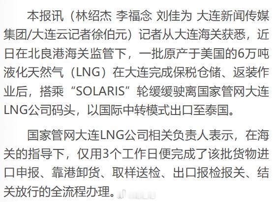 【大连口岸保税LNG转口业务】据统计，截至9月末，大连口岸今年已完成保税LNG返