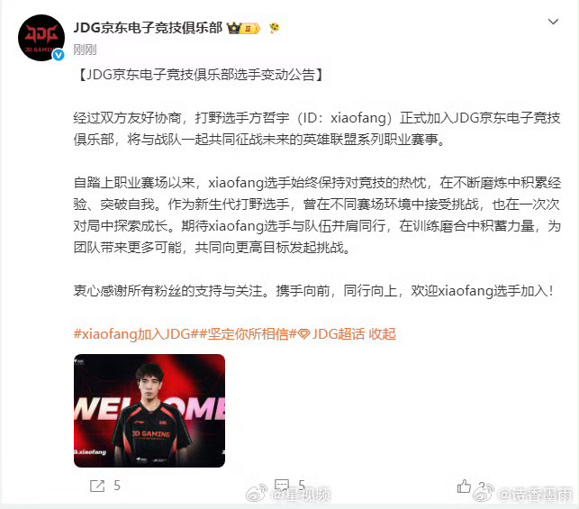 JDG官宣xiaofang加入恭喜恭喜，希望双方合作愉快，再创辉煌JDG在转会窗